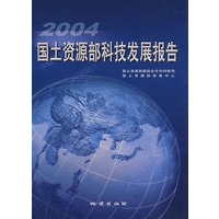 2004国土资源部科技发展报告