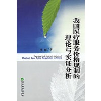 我国医疗服务价格规制的理论与实证分析