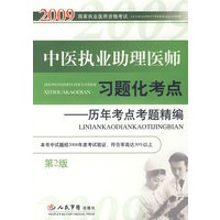 2009中医执业助理医师习题化考点(第二版)