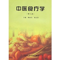 中医食疗学(第二版)