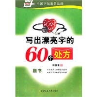写出漂亮字的60个处方