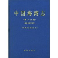 中国海湾志（第八分册）（福建省南部海湾）