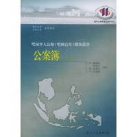 公案簿（第三辑）——吧城华人公馆（吧国公堂）档案丛书
