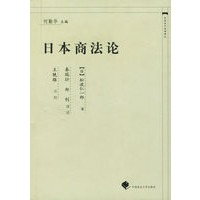 日本商法论(精)/中国近代法学译丛