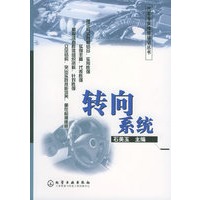 转向系统——汽车专业维修培训丛书
