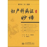 妇产科病证妙谛.中医三名三绝