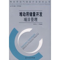 难动用储量开发项目管理