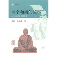 两个和尚的故事--玄奘和鉴真