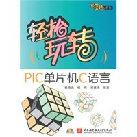 轻松玩转PIC单片机C语言（内附光盘1张）