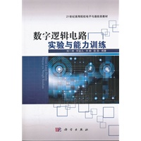 数字逻辑电路实验与能力训练