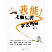 我能！求职应聘实战指南