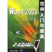 Word 2003范例入门与提高