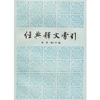 经典释文索引
