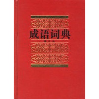 成语词典(修订本)