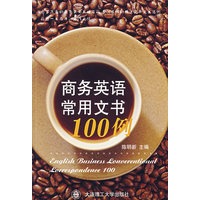 商务英语常用文书100例