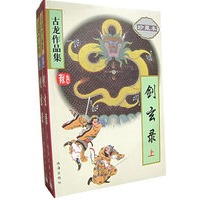 剑玄录（珍藏本 上下）（全二册）/古龙作品集