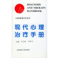 现代心理治疗手册（精装）——临床医诊疗全书