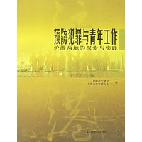 预防犯罪与青年工作--沪港两地的探索与实践