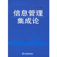 信息管理集成论
