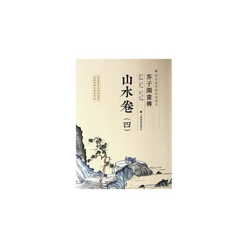 【山水卷-芥子园画传-四