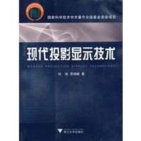 现代投影显示技术