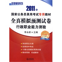 2011年国家公务员录用考试专用教材:全真模拟预测试卷 行政职业