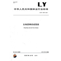生物质棒状成型炭 LY/T 1973-2011
