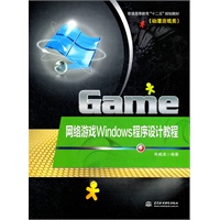 网络游戏Windows程序设计教程 (普通高等教育“十二五”规划教材(动漫游戏类))