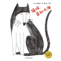 麦田精选图画书·猫咪，鱼和大海(只有黑、白、红色，让想象力飞扬的无字书。)