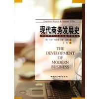 现代商务发展史：探索世界知名企业成功的奥秘