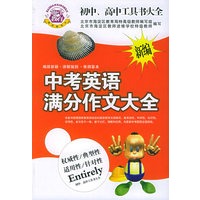 初中、高中工具大全：新编中考英语满分作文大全