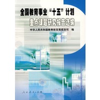 重点课题研究报告选编：全国教育事业“十五”计划