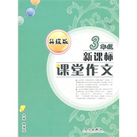 新课标课堂作文（升级版）三年级