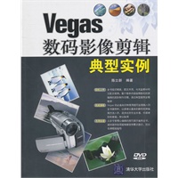Vegas数码影像剪辑典型实例（配光盘）