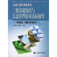 全国计算机等级考试三级基础知识与信息管理技术达标辅导——考试要点试题分析与练习