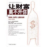 让财富离不开你