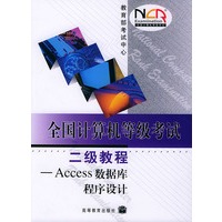 全国计算机等级考试二级教程——Access数据库程序设计