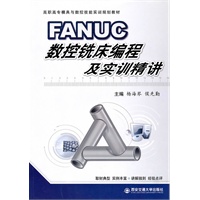 FANUC数控铣床编程及实训精讲（高职高专模具与数控技能实训规划教材 ）