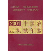 中国农业机械年鉴2001