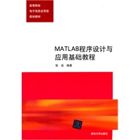 MATLAB程序设计与应用基础教程（高等院校电子信息应用型规划教材）
