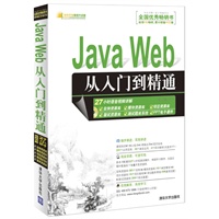 Java Web从入门到精通（配光盘）（软件开发视频大讲堂）