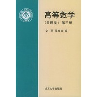 高等数学（物理类）第三册