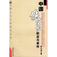 中国侠文化：积淀承传——中国古代文学研究丛书