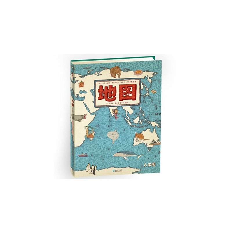 【《地图》人文版 手绘世界地图 儿童百科 书籍