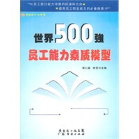 世界500强员工能力素质模型