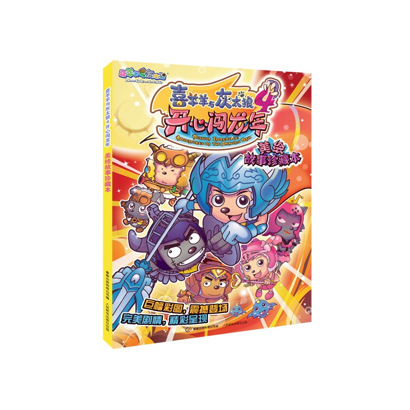 《喜羊羊与灰太狼4开心闯龙年 美绘故事珍藏本