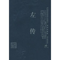 左传—中国家庭基本藏书·史学名著卷