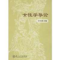 女性学导论