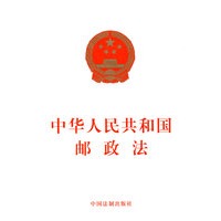 中华人民共和国邮政法
