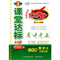 数学六年级下：（北师大版）课堂达标100分（2011.1印刷）